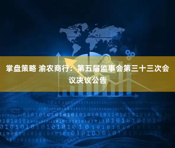 掌盘策略 渝农商行：第五届监事会第三十三次会议决议公告