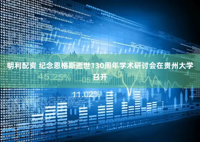 明利配资 纪念恩格斯逝世130周年学术研讨会在贵州大学召开