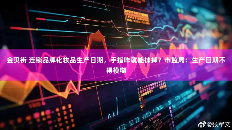 金贝街 连锁品牌化妆品生产日期，手指咋就能抹掉？市监局：生产日期不得模糊