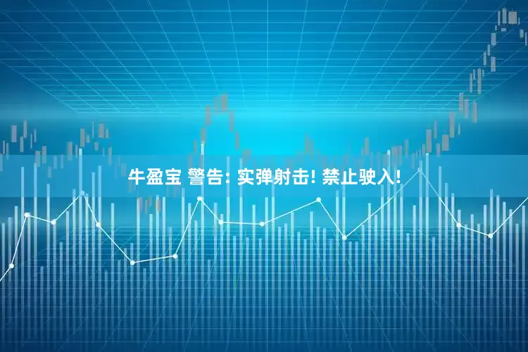牛盈宝 警告: 实弹射击! 禁止驶入!