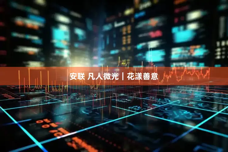 安联 凡人微光｜花漾善意