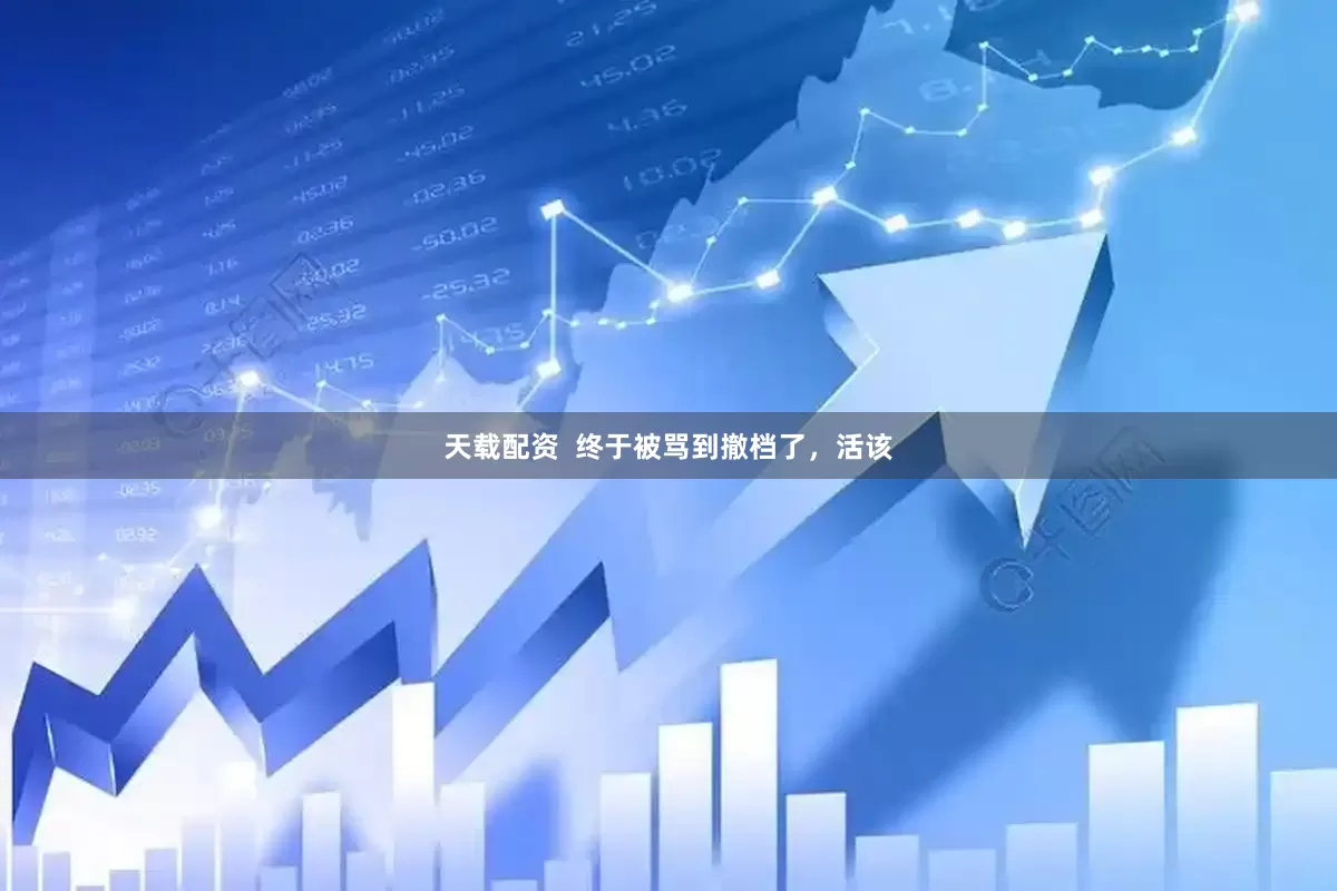 天载配资  终于被骂到撤档了，活该