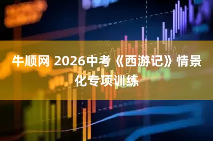 牛顺网 2026中考《西游记》情景化专项训练