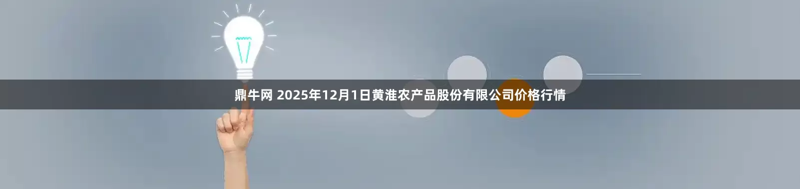 鼎牛网 2025年12月1日黄淮农产品股份有限公司价格行情