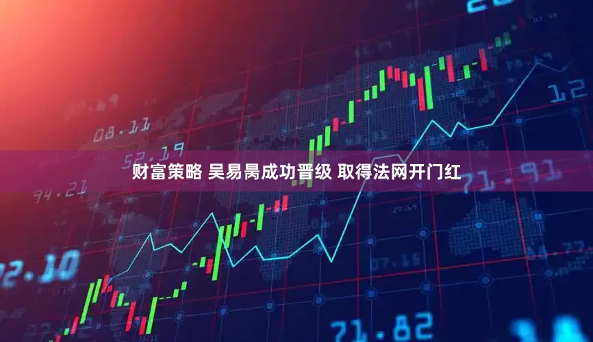 财富策略 吴易昺成功晋级 取得法网开门红